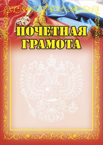Почетная грамота. А4