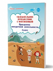  Увлекательное путешествие с математикой 4 класс. Программа внеурочной деятельности
