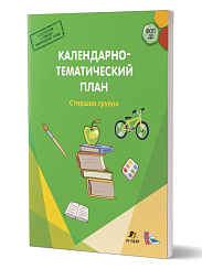 Календарно-тематический план. Старшая группа  