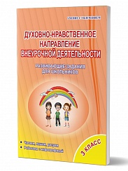 Духовно-нравственное направление внеурочной деятельности 3 класс. Тетрадь