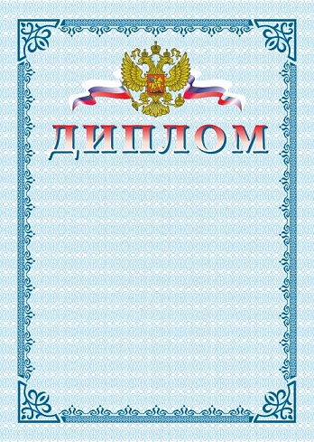 Диплом. А4 + CD шаблон