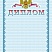 Диплом. А4 + CD шаблон