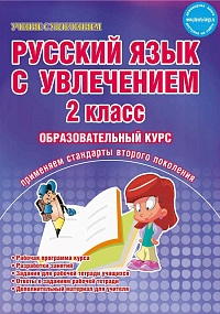 Русский язык с увлечением 2 класс. Образовательный курс. Рабочая программа курса. Разработки занятий