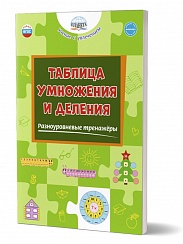 Таблица умножения и деления. Разноуровневые тренажёры