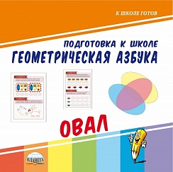 Геометрическая азбука. Овал