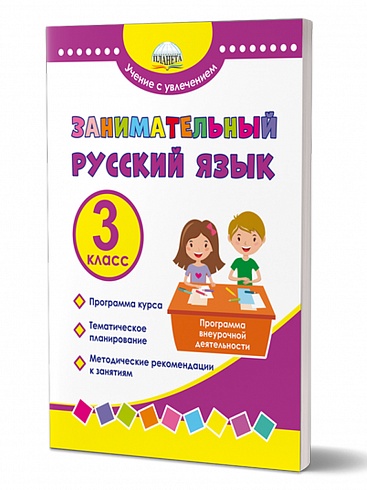 Занимательный русский язык 3 класс. Программа внеурочной деятельности 