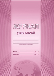 Журнал учета ключей