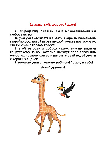 Летние задания по русскому языку. Иду во второй класс. Тренажёр для школьников 