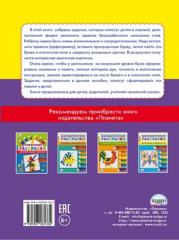 Буквенные раскраски. Словарные орфограммы
