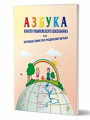 Азбука юного ульяновского школьника, или путешествие по родному краю (мягк.)