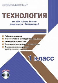 Технология 1 класс. УМК «Школа России». Методическое пособие ФГОС + CD-диск
