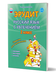 Эрудит. Русский язык с увлечением 2 класс. Рабочая тетрадь. Наблюдаю, рассуждаю, сочиняю…