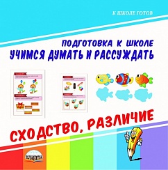 Учимся думать и рассуждать. Сходство, различие