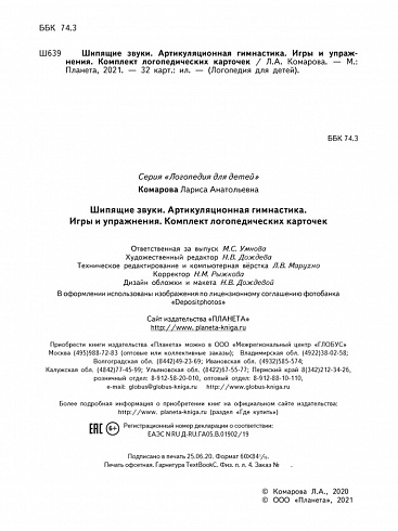 Шипящие звуки. Артикуляционная гимнастика. Игры и упражнения. Комплект логопедических карточек