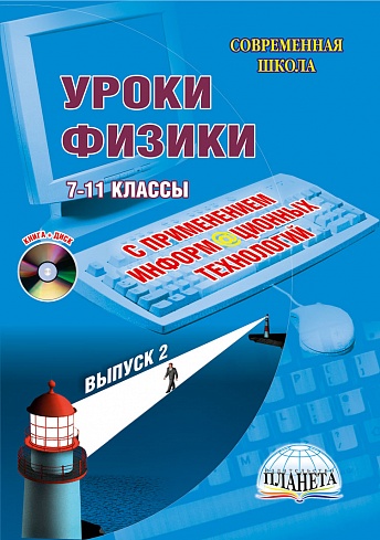 Уроки Физики с применением информационных технологий 7-11 классы. Выпуск 2 + CD-диск