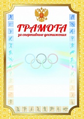Грамота За спортивные достижения. А4 + CD шаблон