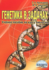Генетика в задачах: учебное пособие, 5-е издание, стереотипное