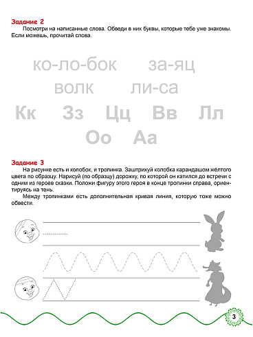 Комплексная подготовка к школе. В гостях у сказки. Книга для детей 