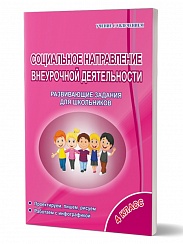Социальное направление внеурочной деятельности 4 класс. Рабочая тетрадь