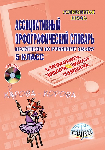 Ассоциативный орфографический словарь с применением ИКТ 5 класс. Практикум + CD-диск