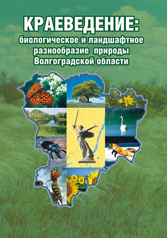 Краеведение: биологич. и ландшафтное разнообразие природы Волгогр. обл. Метод.+CD