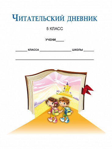 Читательский дневник 5 класс