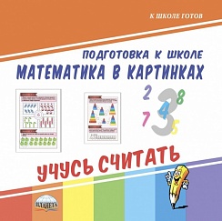 Математика в картинках. Учусь считать