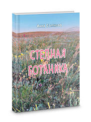 Степная ботаника 
