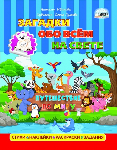 Загадки обо всем на свете. Путешествие по миру