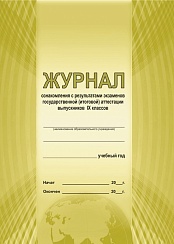 Журнал ознакомления с результатами экзаменов государственной (итоговой) аттестации выпускников 9 классов