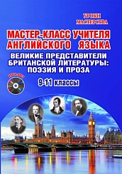 Мастер-класс учителя Английского языка. Выпуск 3. Великие представители Британской литературы + CD-диск
