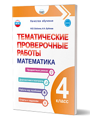 Тематические проверочные работы. Математика. 4 класс 