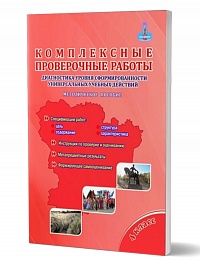 Комплексные проверочные работы 4 класс. Методическое пособие
