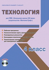 Технология 4 класс. УМК «Начальная школа XXI века». Методическое пособие + CD-диск. ФГОС