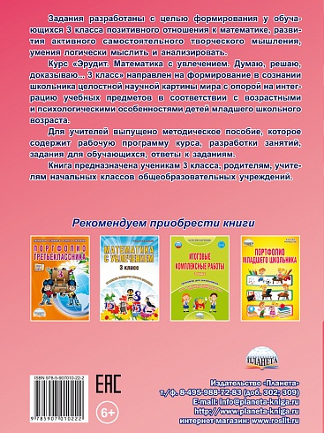 Эрудит. Математика с увлечением 3 класс. Рабочая тетрадь. Думаю, решаю, доказываю...