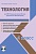 Технология 4 класс. УМК «Начальная школа XXI века». Методическое пособие + CD-диск. ФГОС