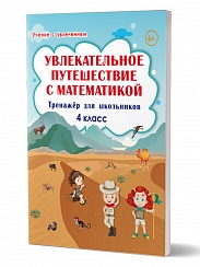 Увлекательное путешествие с Математикой 4 класс. Тренажёр для школьников