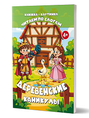 Читаем по слогам. Деревенские каникулы