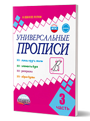 Универсальные прописи Часть 3. Дополнение к учебникам Азбука для 1 класса. Классическая система обучению письму