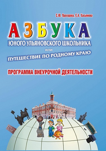 Азбука юного ульяновского школьника, или путешествие по родному краю. Методическое пособие. CD