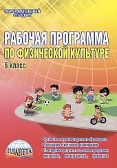 Рабочая программа по Физической культуре 6 класс