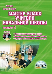 Мастер-класс учителя начальной школы. Выпуск 2 + CD-диск. Издание 2-ое, стереотипное