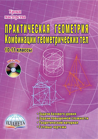 Практическая Геометрия 10–11 классы. Комбинации геометрических тел + CD-диск, 2-ое издание