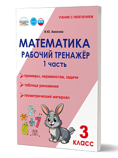 Математика. 3 класс. Рабочий тренажёр. Часть 1 