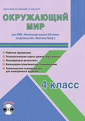 Окружающий мир 4 класс. УМК «Начальная школа XXI века» Методическое пособие + CD-диск. ФГОС