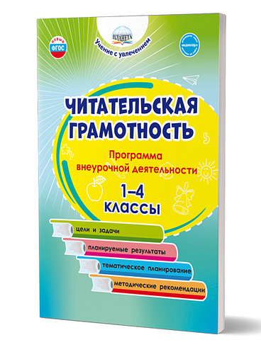 Читательская грамотность. 1-4 классы. Программа внеурочной деятельности 