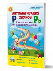 Автоматизация звуков Р и Рь. Комплекс игровых логопедических упражнений