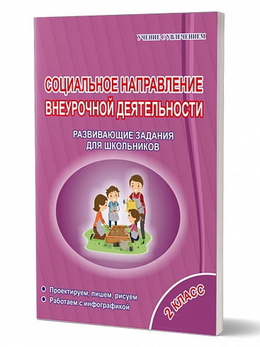 Социальное направление внеурочной деятельности 2 класс. Тетрадь. Развивающие задания для школьников