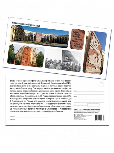 Набор почтовых открыток «Сталинградская битва в названиях улиц и площадей Волгограда»