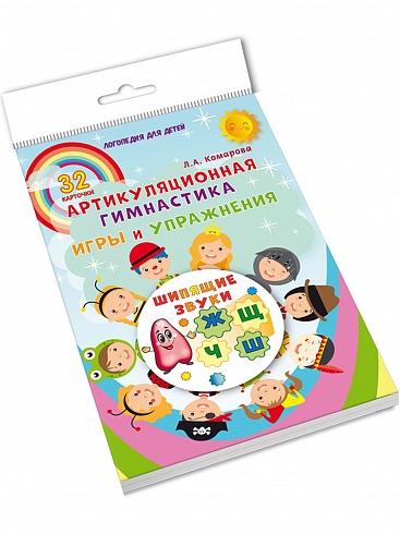 Шипящие звуки. Артикуляционная гимнастика. Игры и упражнения. Комплект логопедических карточек